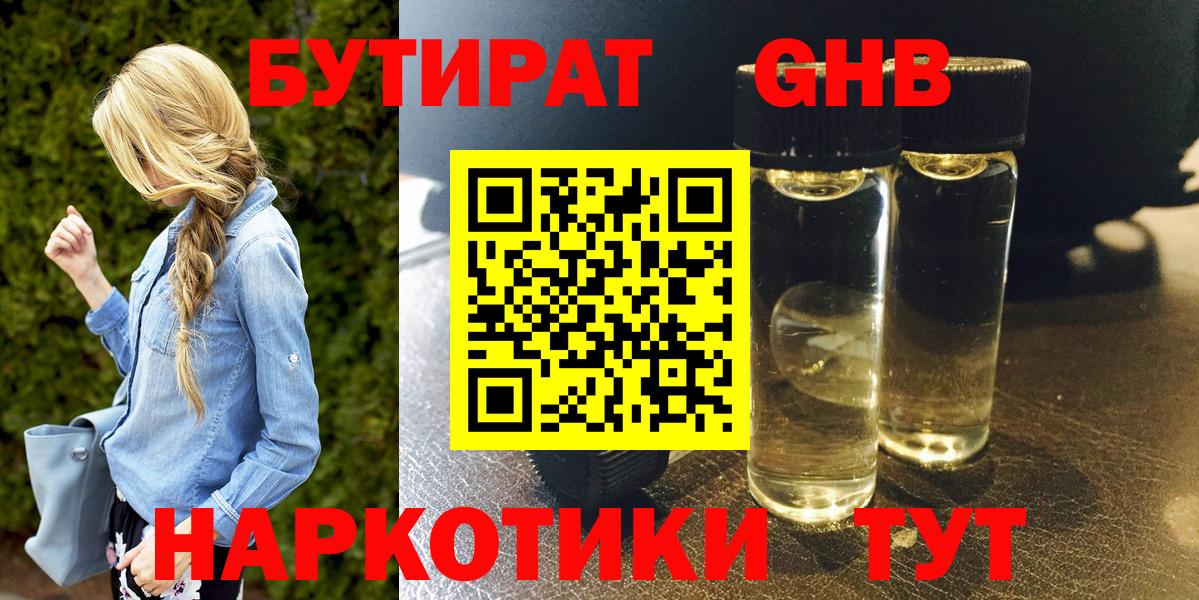 БУТИРАТ бутандиол  Вход с VPN  Тихорецк 